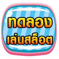 ทดลองเล่นสล็อต all4slot