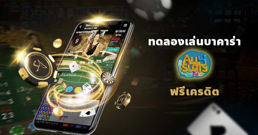 ทดลองเล่นบาคาร่า All4slots