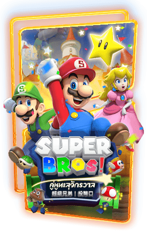 ทดลองเล่นสล็อต Super Bros